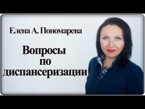 Проблемы работодателя. Вопросы диспансеризации - Елена А. Пономарева