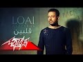 Qalbain - Loai قلبين - لؤى