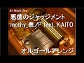 悪徳のジャッジメント/mothy_悪ノP feat. KAITO【オルゴール】