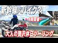 新幹線+バイクで大人の贅沢ツーリング