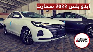 شانجان 2022 .. ايدو بلس سمارت الجديدة نص فل وصلت