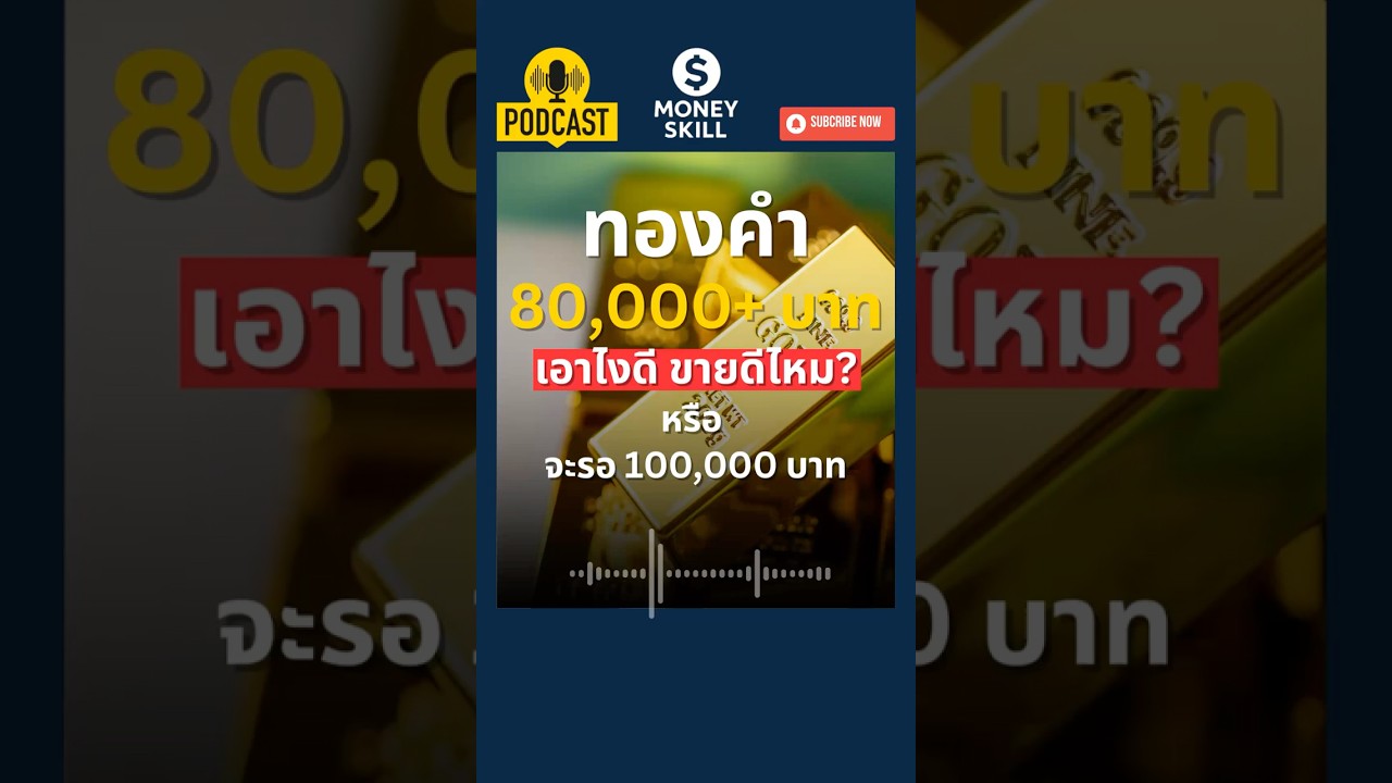 ขายดีไหม? ทองคำ 80,000 บาท การบริหารพอร์ตทองคำด้วยความระมัดระวัง #gold #ทองคำ #moneyskill