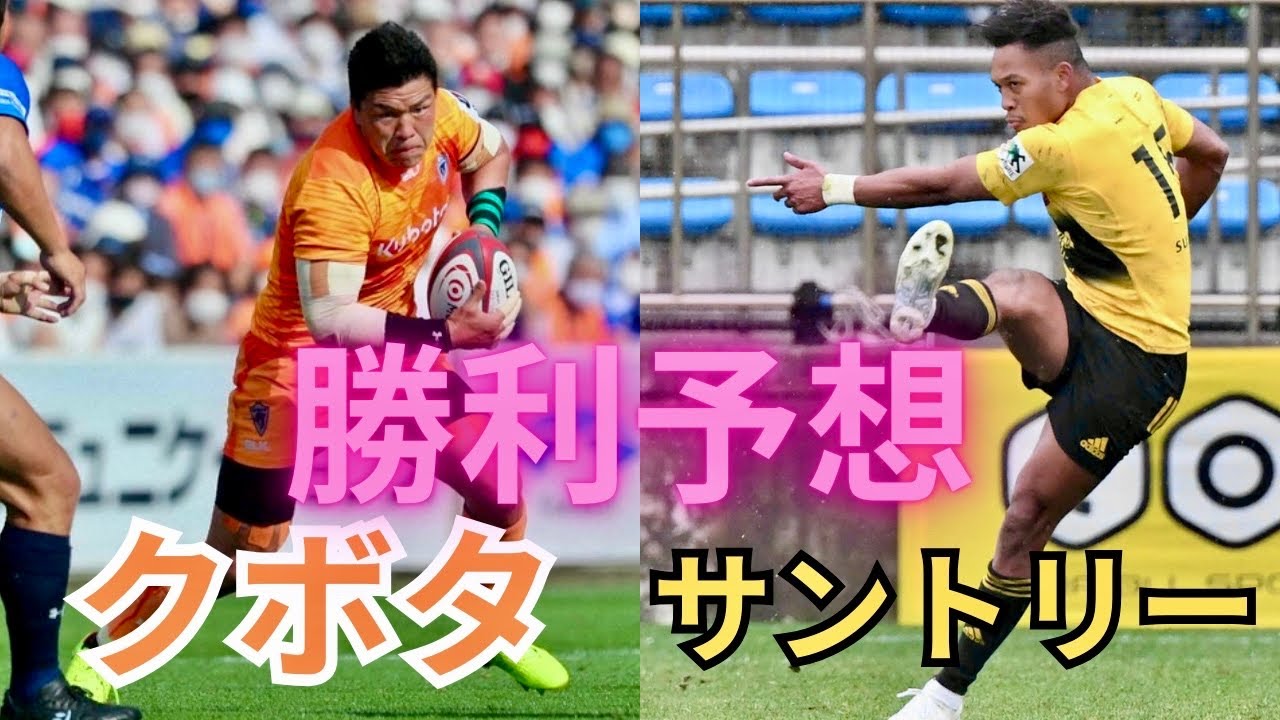 クボタスピアーズVSサントリーサンゴリアスメンバー発表＆勝利予想