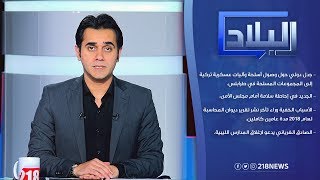 داخل مجلس الأمن.. فرنسا تتهم أردوغان بإرسال مرتزقة إلى ليبيا | برنامج البلاد