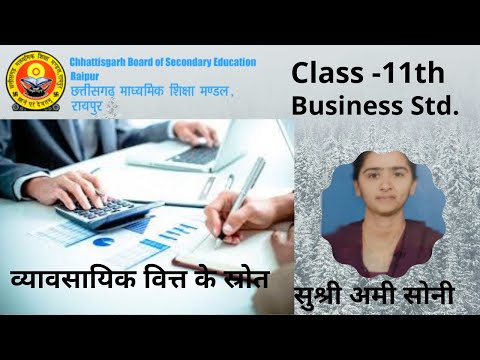 Class 11th Business Study (व्यावसायिक वित्त के स्रोत) by सुश्री अमी सोनी