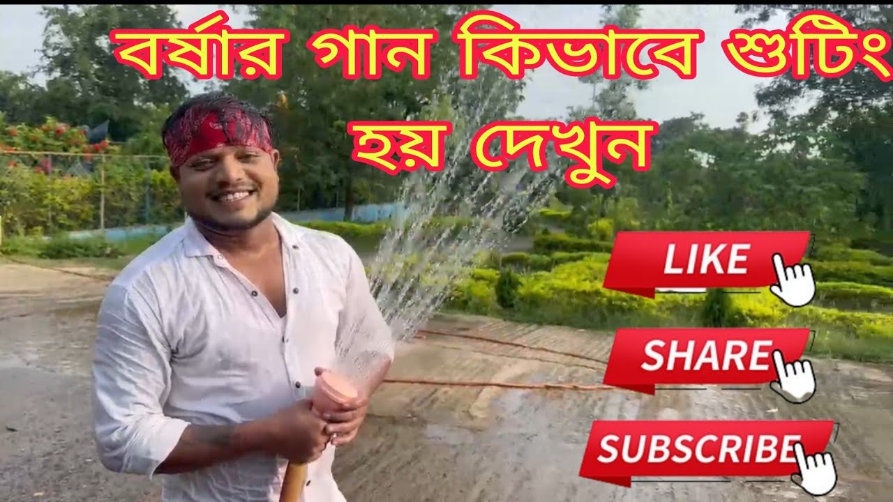 বর্ষার গান কিভাবে শুটিং হয় দেখুন