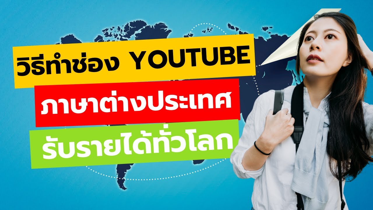 หา ราย ได้ จาก youtube  New  วิธีทำช่องภาษาต่างประเทศ ไม่ต้องออกหน้ากล้อง รับรายได้ทั่วโลก อาชีพเสริม หารายได้จาก Youtube