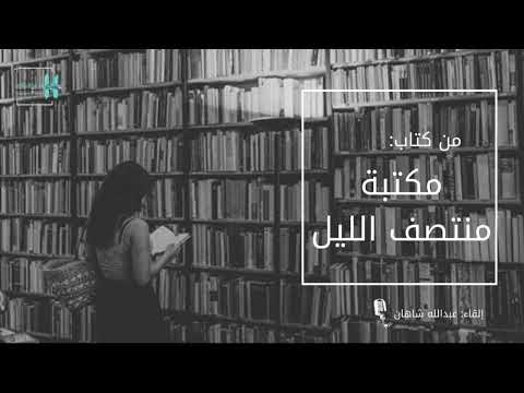 كتاب مكتبة منتصف الليل عبدالله شاهان 