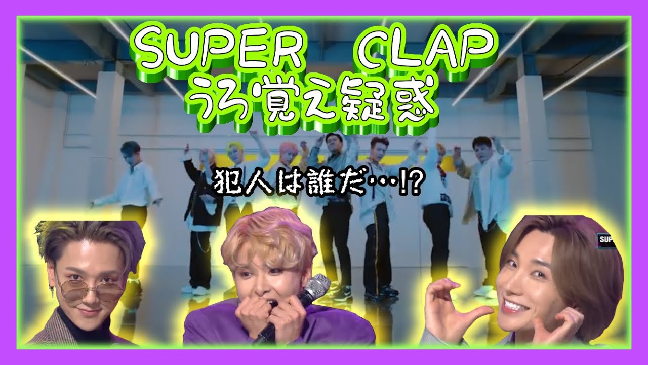 Clapping Super SUPER CLAPうろ覚え疑惑‼︎👏犯人は誰だ…⁉︎ - YouTube