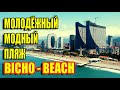 ПОПУЛЯРНЫЙ, МОЛОДЁЖНЫЙ ПЛЯЖ "BICHO-BEACH" BATUMI 2021