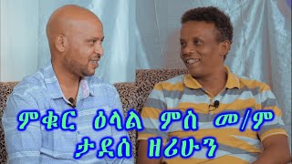 NEW Eritrean Movie l RUBA ERI SHOW l ዕላል ምስ ስነ-ጥበባዊ መ/ም ታደሰ ዘሪሁን l ብ ጋዘጠኛ መ/ም ያቆብ መርሃዊ  l ጃክ l 2021