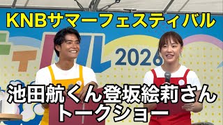 KNBサマーフェスティバル2026 富富富トークショー （富富富