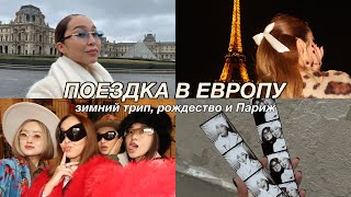 Vlog Поездка В Европу Трип С Блогерами Барселона Милан И Париж