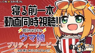 ウマ娘 プリティーダービー 同時視聴