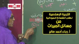 التربية الإسلامية | من مسائل الميراث | أ.رجاء أحمد صالح | حصص الشهادة السودانية