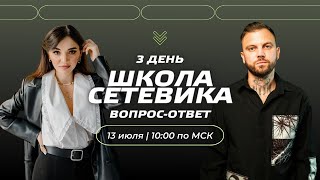 Вопрос/Ответ - Школа Сетевика