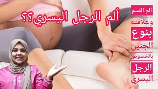 ألم القدم وعلاقته بنوع الجنين بالخصوص الرجل اليسري؟