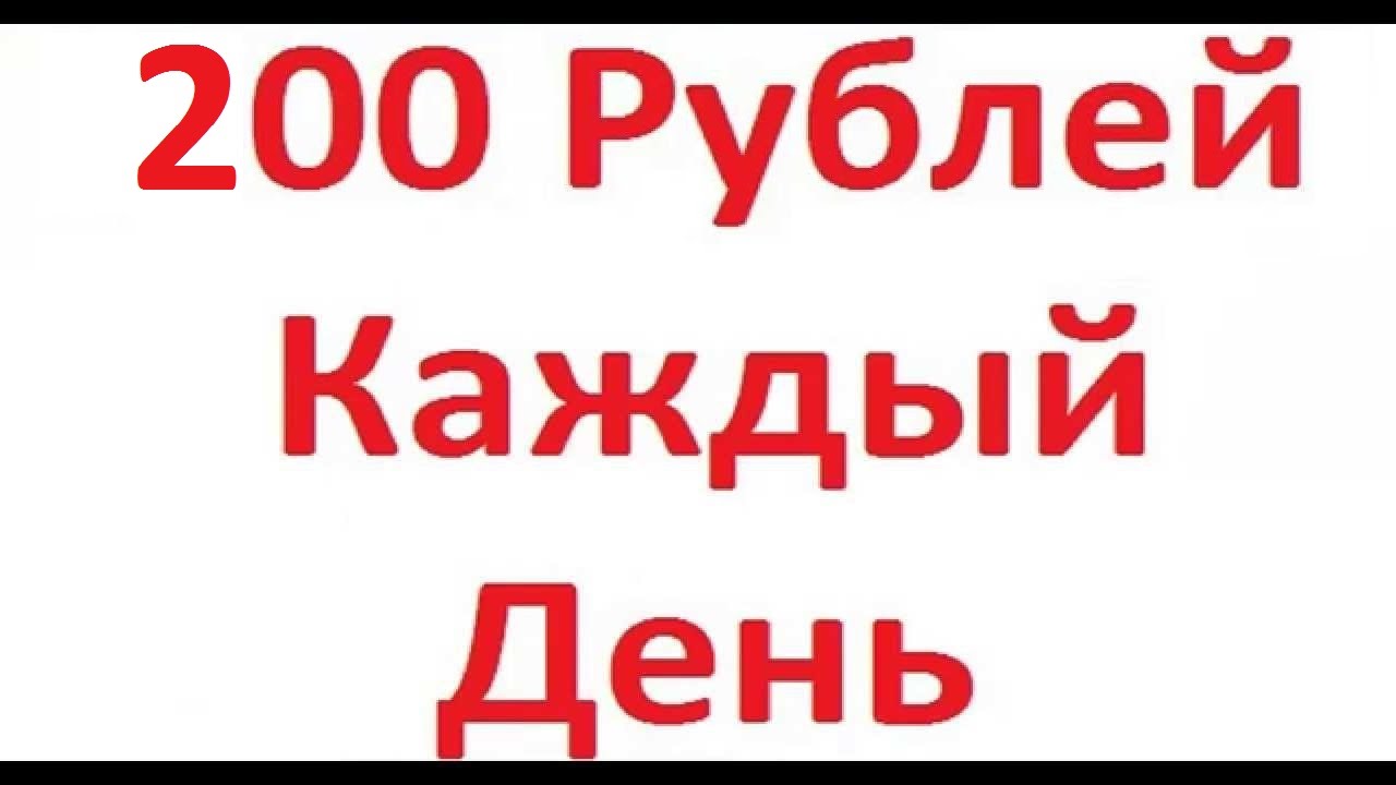 Как заработать 200 рублей