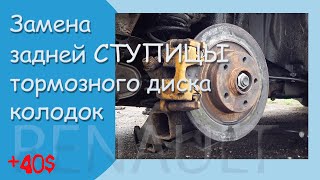 видео: Замена задней ступицы, тормозного диска, колодок в полевых условиях. картинка: Замена задней ступицы, тормозного диска, колодок в полевых условиях.