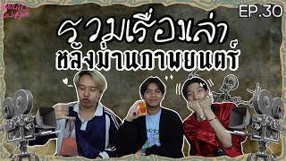 เมื่อผู้กำกับให้ X เท่ากับ เด๊ดสะมอเร่ | พูดเลย Podcast EP.30