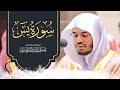 Surah Yaseen By Sheikh Yasser Al Dosari سورة يس الشیخ یاسر الدوسري 