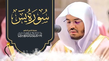 Surah Yaseen - by Sheikh Yasser Al Dosari سورة يس - الشیخ یاسر الدوسري
