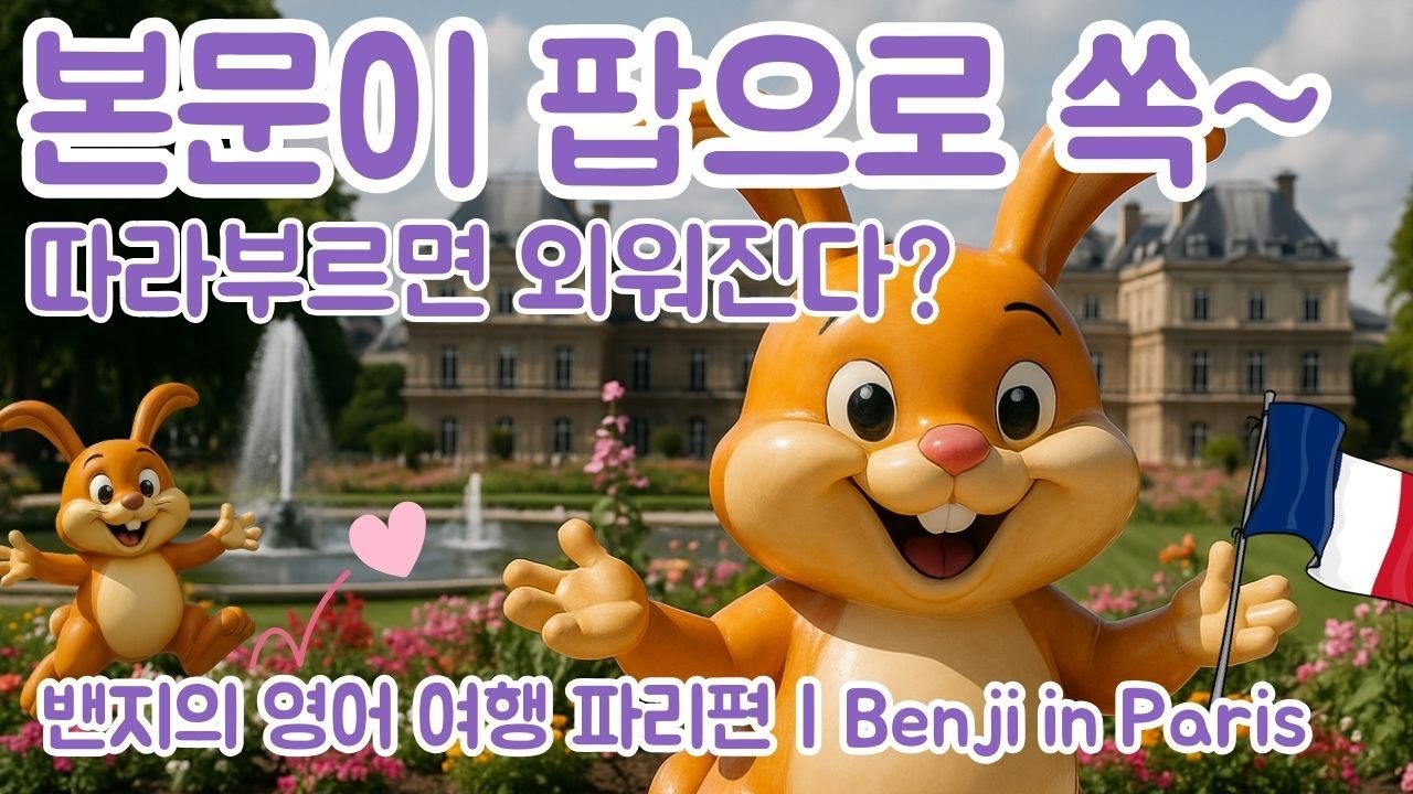 YouTube पर 🎵 Sing with Benji in Paris! 🎵 Luxembourg, Champs-Élysées देखें YouTube पर 🎵 Sing with Benji in Paris! 🎵 Luxembourg, Champs-Élysées देखें