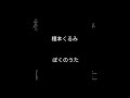 榎本くるみ \ ぼくのうた 歌ってみた