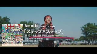 Amelie「step!」SPOT