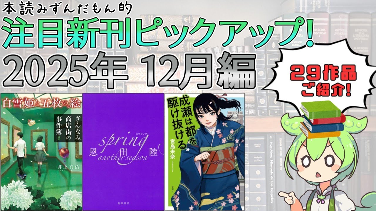 【出版ニュース】2025年12月注目の新刊小説ピックアップ！【成瀬シリーズ堂々完結！『薔薇の名前』完全版！？ など29作品をご紹介！】