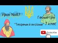 #Урок №87. "Теореми й аксіоми"