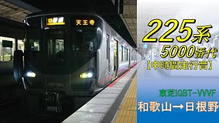 【鉄道走行音】225系HF422編成 和歌山→日根野 阪和線 普通 天王寺行