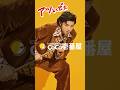 【１１月１日（土）販売開始】ローチキスー、アツいぜ。篇 #shorts