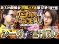 挑戦者 五十嵐マリア (JANBARI.TV) VS 鉄人 シーサ。 回胴の鉄人 第１２戦(2/2) バトルスタート@janbaritv