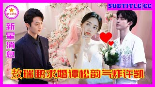 敖瑞鹏求婚谭松韵气炸许凯