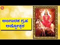 ಅಂಗಾರಕ ಗ್ರಹ ಅಷ್ಟೋತ್ತರ | Angaraka Graha Ashtottaram with Kannada Lyrics | Kannada Bhakthi Songs