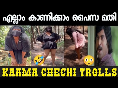 കാമാക്ഷി ചേച്ചി എത്തിയിട്ടുണ്ട് | റീച്ച് തന്നാമതി| | മലയാളം |Malayalam trolls videos