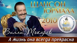 Вилли Токарев - А Жизнь Она Всегда Прекрасна (Шансон - Юрмала 2010)