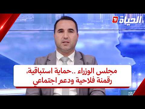 عين على الجزائر- مجلس الوزراء ..حماية استباقية،رقمنة فلاحية ودعم اجتماعي، اي رهانات للمرحلة المقبلة