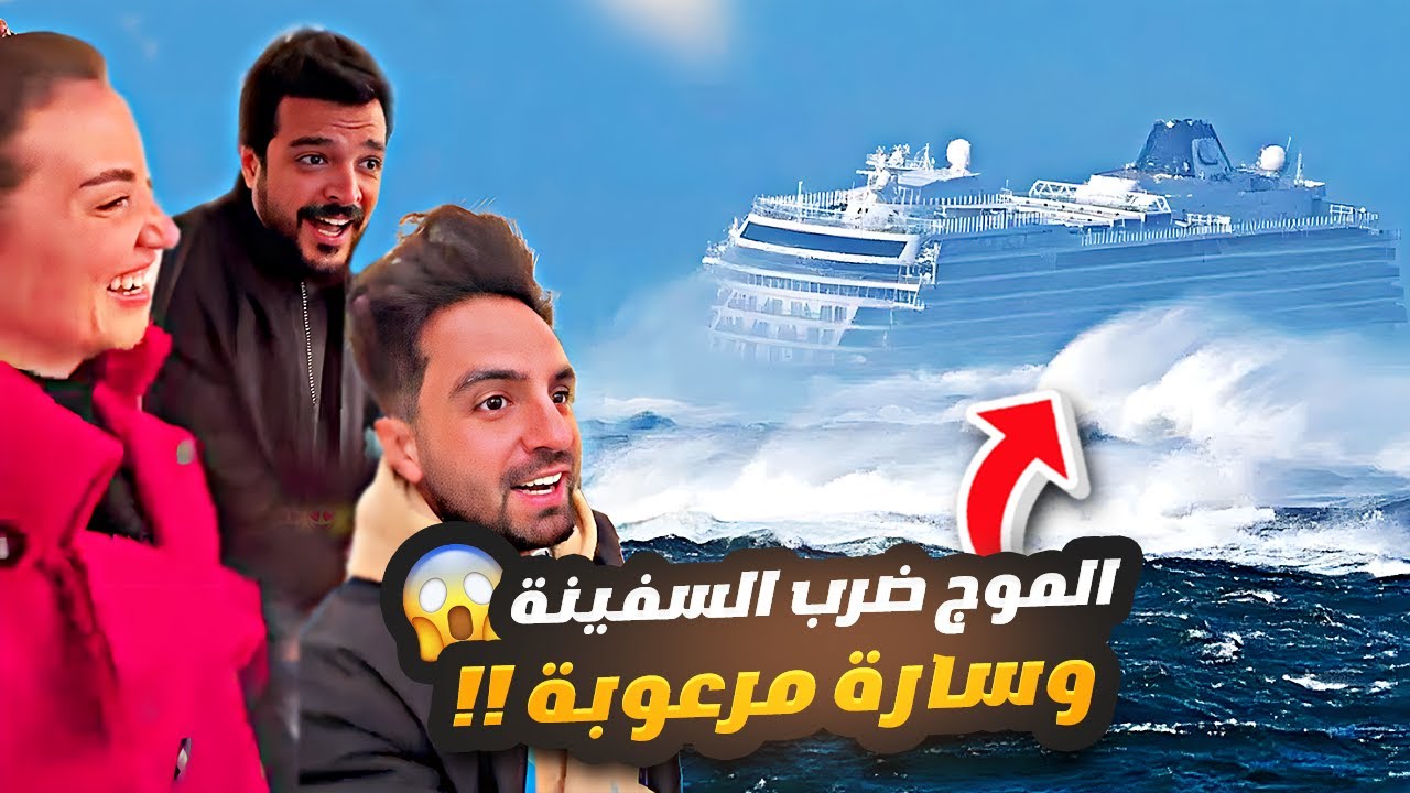 عاصفة قوية ضربت السفينة وسارة مرعوبة 😱😳 غيث مروان وسارة
