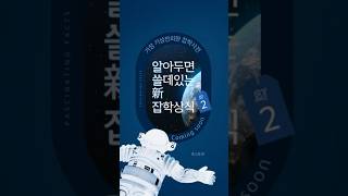 ‘알쓸신잡’ 시리즈가 돌아왔다!🪐✨#알아두면쓸데있는新잡학상식2 #알쓸신잡 #잡학상식 #인문교양
