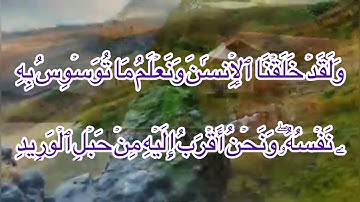 سورة ق من آيه 16-21🔊🔊للشيخ فارس عباد💕💕مقاطع دينيه