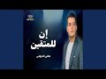 إن للمتقين حالتي