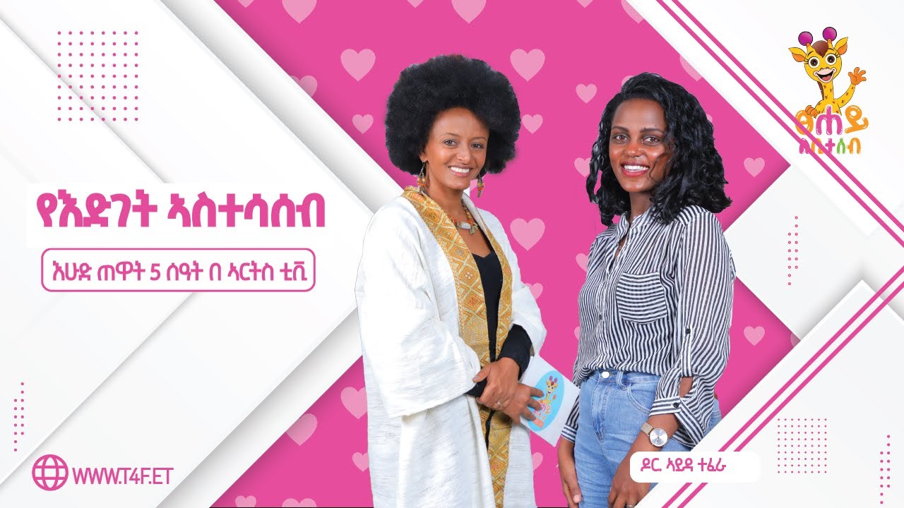 የእድገት አስተሳሰብ ለልጆች እድገት - ክፍል ሁለት | ፀሐይ ለቤተሰብ @ArtsTvWorld