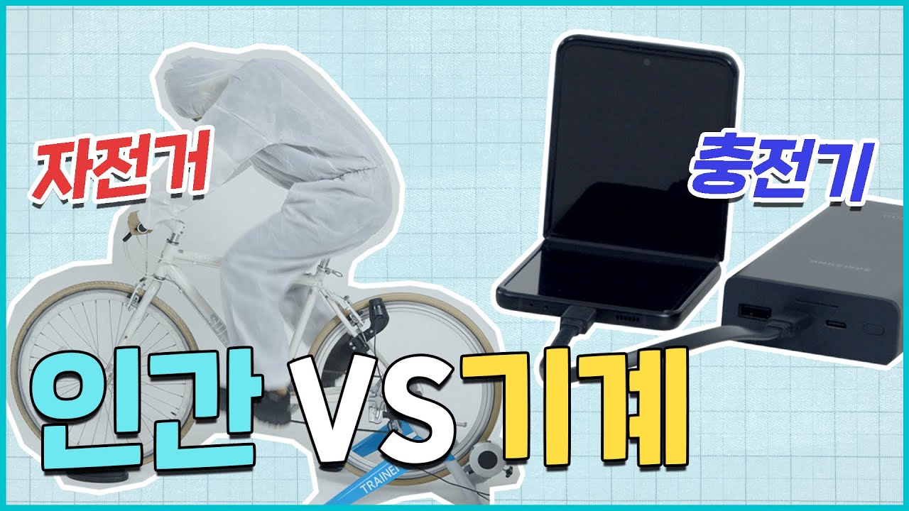 인간 vs 기계의 충전 대결 ⚡ㅣ배터리 실험실?