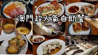 【澳門必食】即叫即煮自助餐😋😋任食鮑魚龍蝦🦞