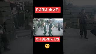 Гиви Вернулся #Shorts