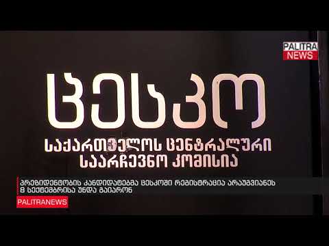 პრეზიდენტობის კანდიდატებმა ცესკოში რეგისტრაცია არაუგვიანეს 8 სექტემბრისა უნდა გაიარონ