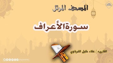 المصحف المرتل _ سورة الأعراف _ القارىء علاء الغرباوي