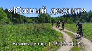 Южный десант | 2024.05.19